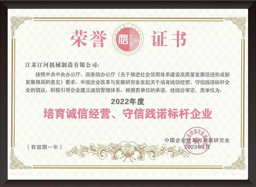 2022年度培育誠(chéng)信經(jīng)營(yíng)、守信踐諾標(biāo)桿企業(yè)