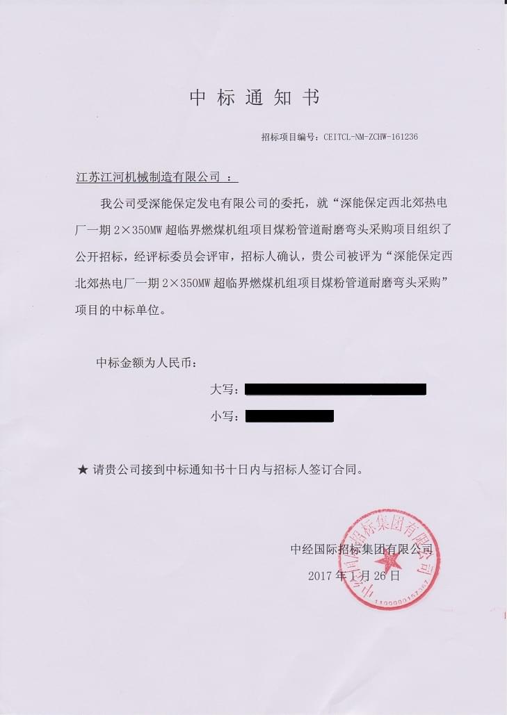 深能保定中標(biāo)通知書(shū)2