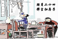 臘月24，掃塵日