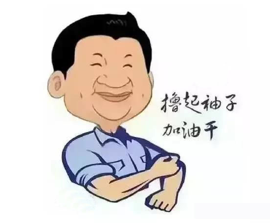 加滿油，把穩(wěn)舵，鼓足勁，江蘇江河的同事們努力?。? title=