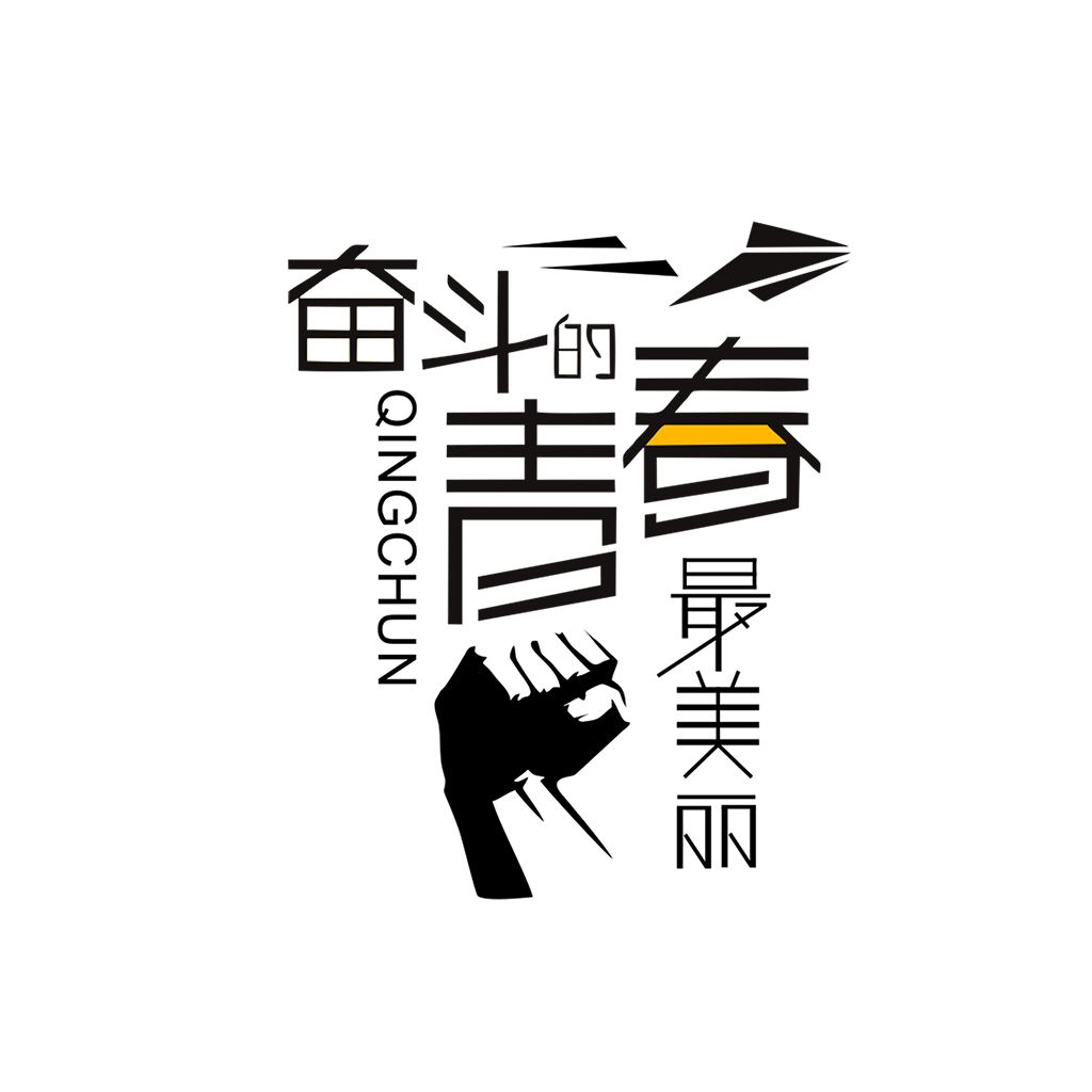 江蘇江河的同事們：要幸福就要奮斗！