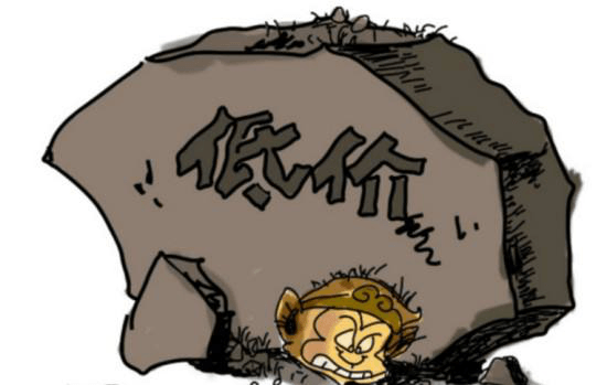 低價