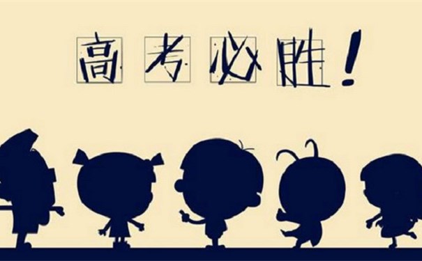 江蘇江河提醒您：高考第一天即將結(jié)束，調(diào)整心態(tài)迎接第二天高考