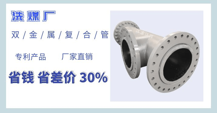 洗煤廠(chǎng)雙金屬?gòu)?fù)合管廠(chǎng)家