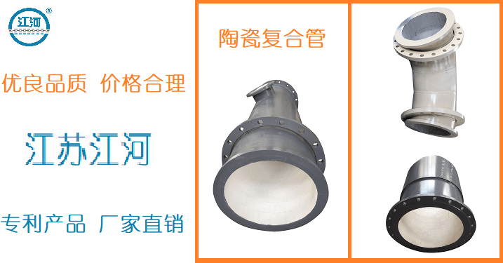 陶瓷耐磨復合管多少錢-震驚數(shù)百名的客戶[江蘇江河]