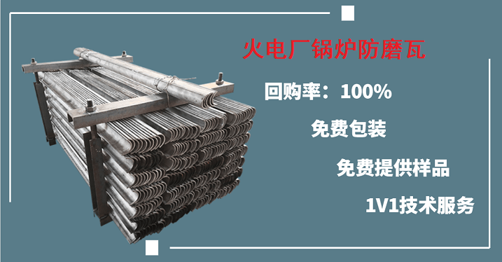火電廠(chǎng)鍋爐防磨瓦-多人推薦的這一家[江蘇江河]