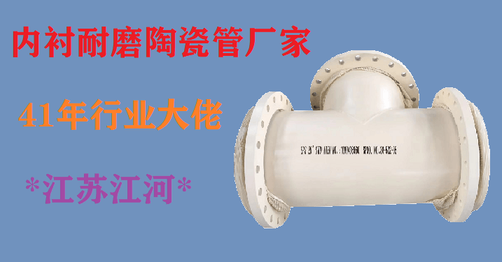內(nèi)襯耐磨陶瓷管廠(chǎng)家-41年行業(yè)大佬[江蘇江河]