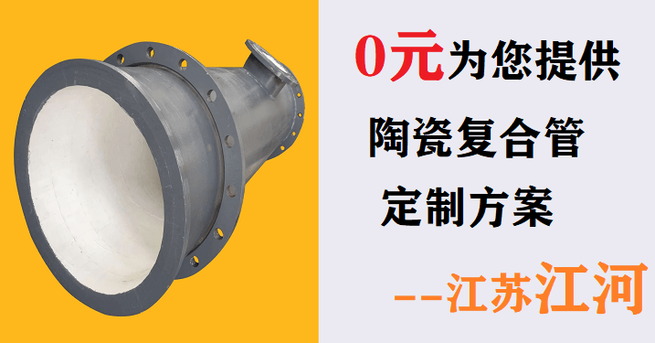 電廠(chǎng)輸灰陶瓷復(fù)合管廠(chǎng)家-0元為您提供產(chǎn)品定制方案[江蘇江河]