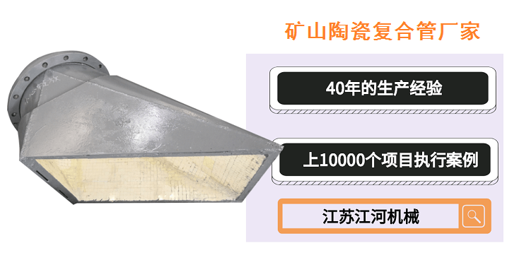 礦山陶瓷復合管廠家-質量比拼這家勝[江蘇江河]