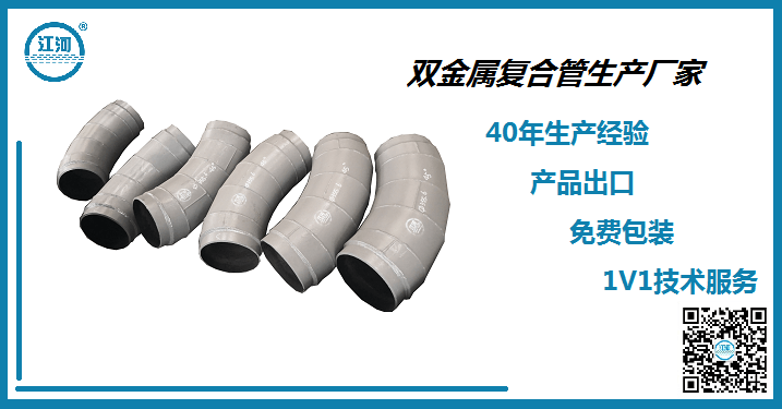 雙金屬復合管哪里生產(chǎn)廠家-批量供貨交付能力強[江蘇江河]