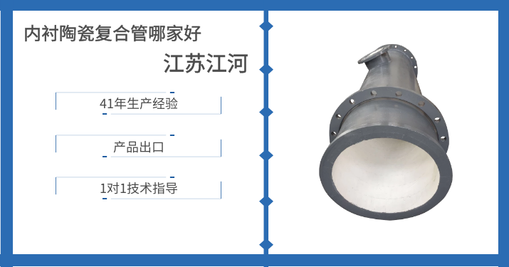 內(nèi)襯陶瓷復合管哪家好-這個廠家又在搞大動作了[江蘇江河]
