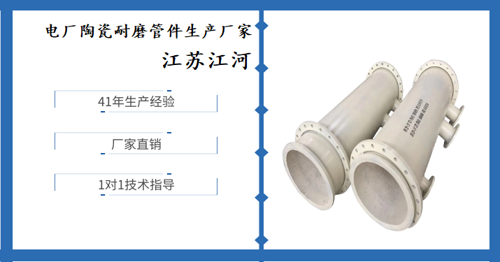 電廠陶瓷耐磨管件生產(chǎn)廠家-原來(lái)這才是正確選擇廠家的標(biāo)準(zhǔn)[江蘇江河]