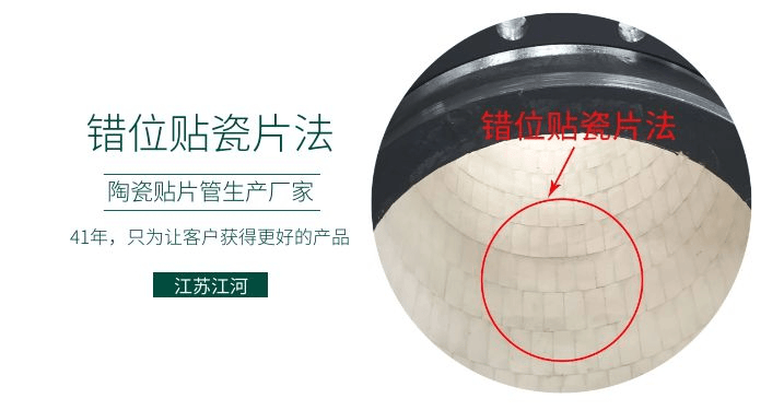 耐磨復(fù)合陶瓷管廠家-錯位貼瓷片法知道嗎？[江蘇江河]解說