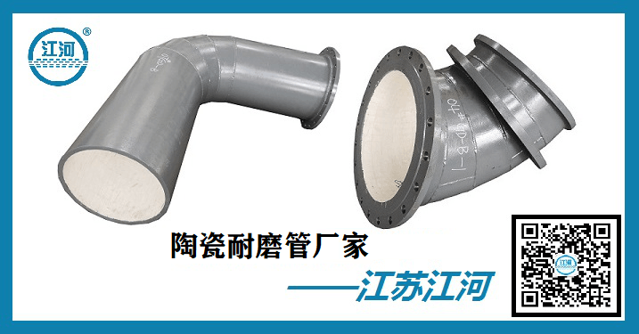 內(nèi)襯陶瓷耐磨管生產(chǎn)廠家-靠譜廠家的標(biāo)準(zhǔn)[江蘇江河]