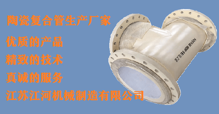 唐山哪里陶瓷管-行業(yè)經(jīng)驗(yàn)豐富的生產(chǎn)廠家認(rèn)準(zhǔn)[江蘇江河]