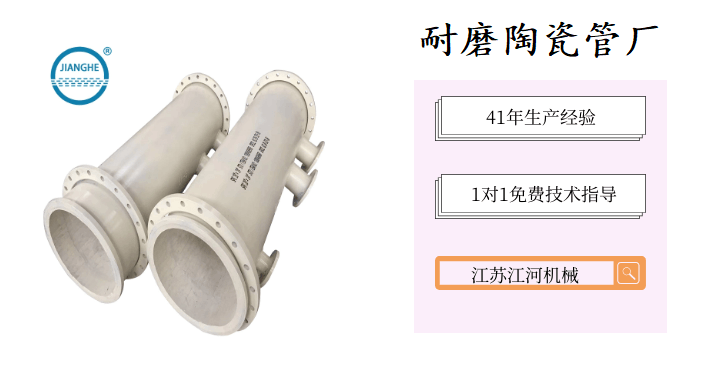 耐磨陶瓷管廠(chǎng)-多方認(rèn)可的合作廠(chǎng)家[江蘇江河]