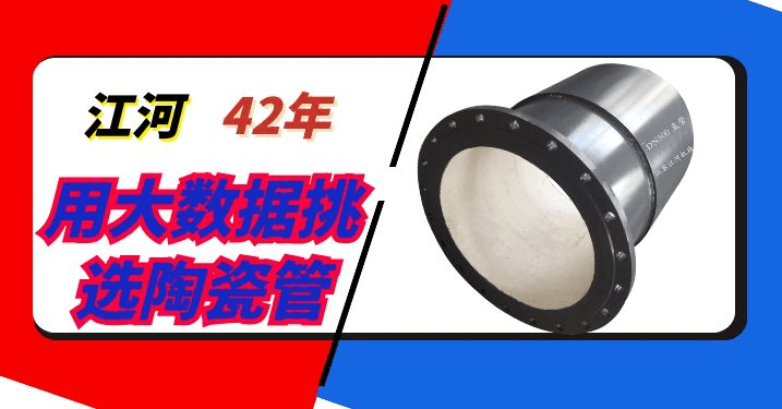 陶瓷管生產廠家-用大數(shù)據(jù)選擇不同的耐磨管[江河]