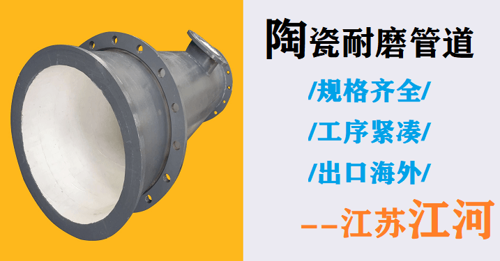 耐磨陶瓷復(fù)合管生產(chǎn)廠(chǎng)家