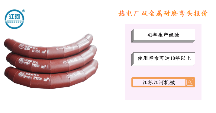 熱電廠雙金屬耐磨彎頭報(bào)價(jià)-專業(yè)報(bào)價(jià)服務(wù)更貼心[江河]