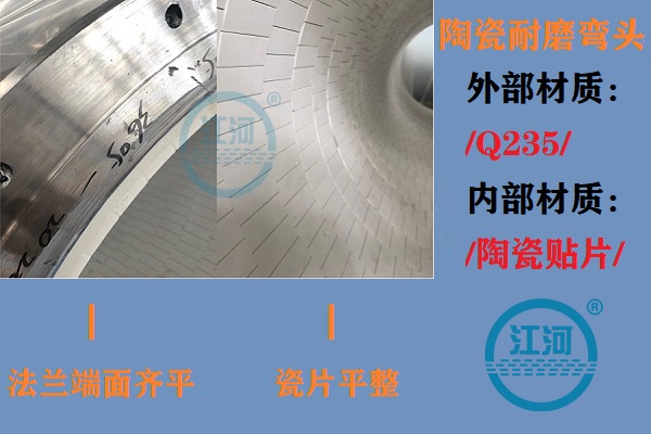 陶瓷耐磨彎頭生產-生產車間、產品完工、現(xiàn)場安裝步步到位[江河]