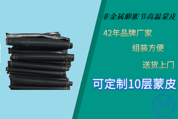 非金屬膨脹節(jié)高溫蒙皮-優(yōu)質廠家甄選好品質[江河]