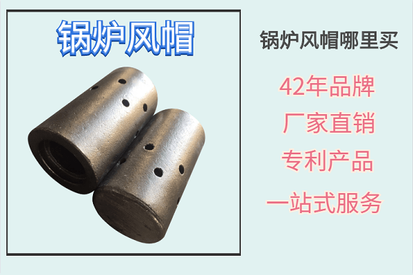 鍋爐風帽