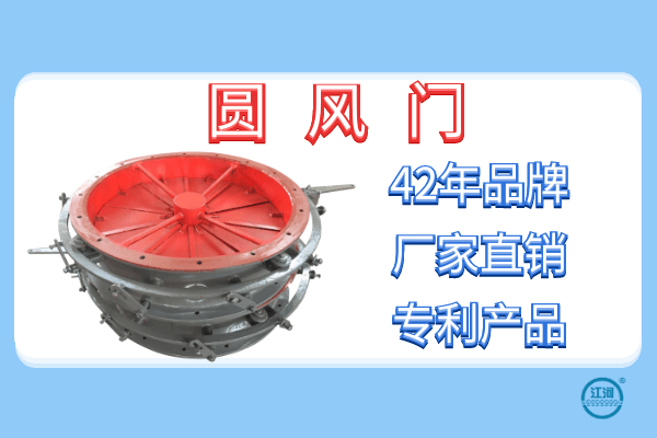 關(guān)于圓風(fēng)門的性能和特點(diǎn)-24小時在線服務(wù)[江河]