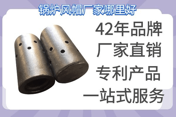 鍋爐風帽