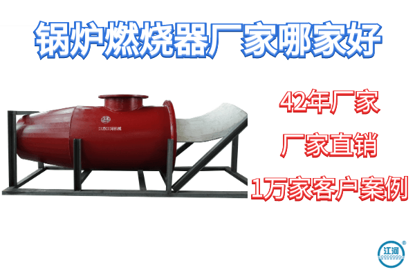 鍋爐燃燒器廠家哪家好-1v1工程師全程免費指導(dǎo)[江河]
