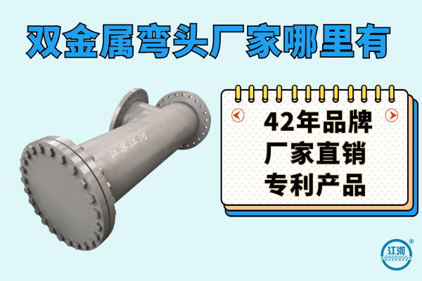 雙金屬彎頭