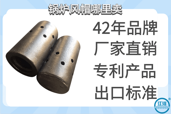 鍋爐風帽