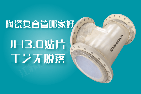 陶瓷復(fù)合管哪家好-JH3.0貼片工藝無脫落[江河]