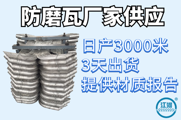 鍋爐防磨護(hù)瓦哪家好-日產(chǎn)3000米供貨不是問(wèn)題[江河]