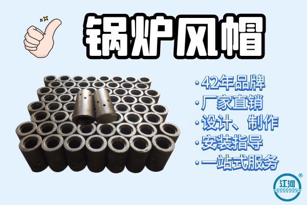 能達(dá)到5年壽命的鍋爐風(fēng)帽選用什么材質(zhì)？[江河]