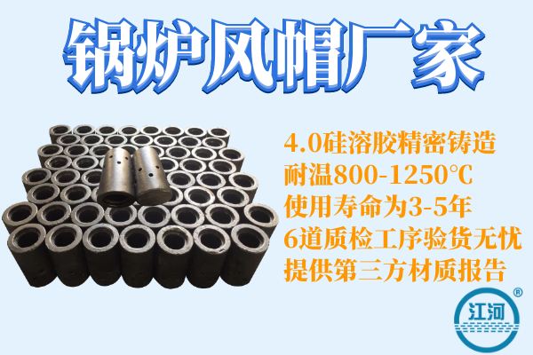 鍋爐風(fēng)帽制作廠哪家好-6道質(zhì)檢工序,驗(yàn)貨無(wú)憂[江河]
