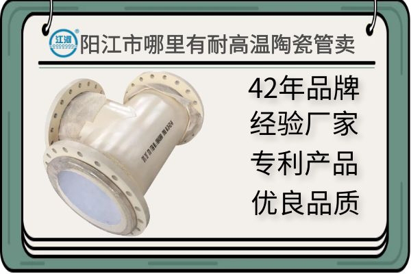 陽江市哪里有耐高溫陶瓷管賣-質(zhì)量有保障,讓您驗貨無憂[江河]