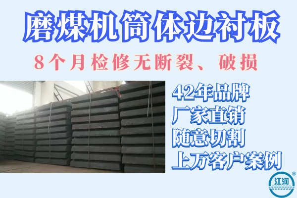 磨煤機筒體邊襯板哪家好-8個月檢修無斷裂破損[江河]