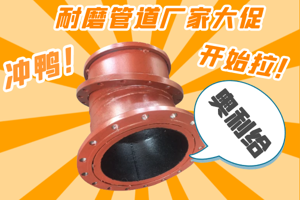 雙11耐磨管道廠家有大促嗎？-有，肯定有雙11肯定有[江河]