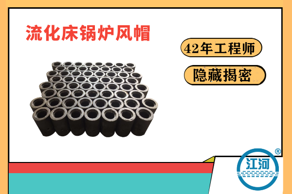流化床鍋爐風(fēng)帽易炸裂易損壞的原因何在？-22年的工程師隱藏的秘密終于揭曉[江河]