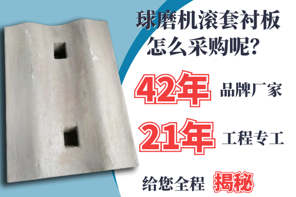 球磨機(jī)滾套襯板怎么采購呢？21年專工是這么說的[江河]