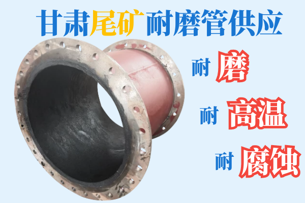甘肅尾礦耐磨管供應(yīng)-耐磨、耐高溫、耐腐蝕[江河]