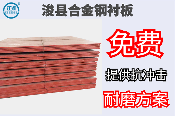 ?？h合金鋼襯板-免費(fèi)提供抗沖擊耐磨方案[江河]