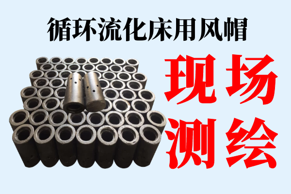循環(huán)流化床用風帽-提供現(xiàn)場測繪服務[江河]