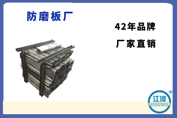 防磨板廠-數(shù)字化生產(chǎn)設備,看得見的品質(zhì)[江河]