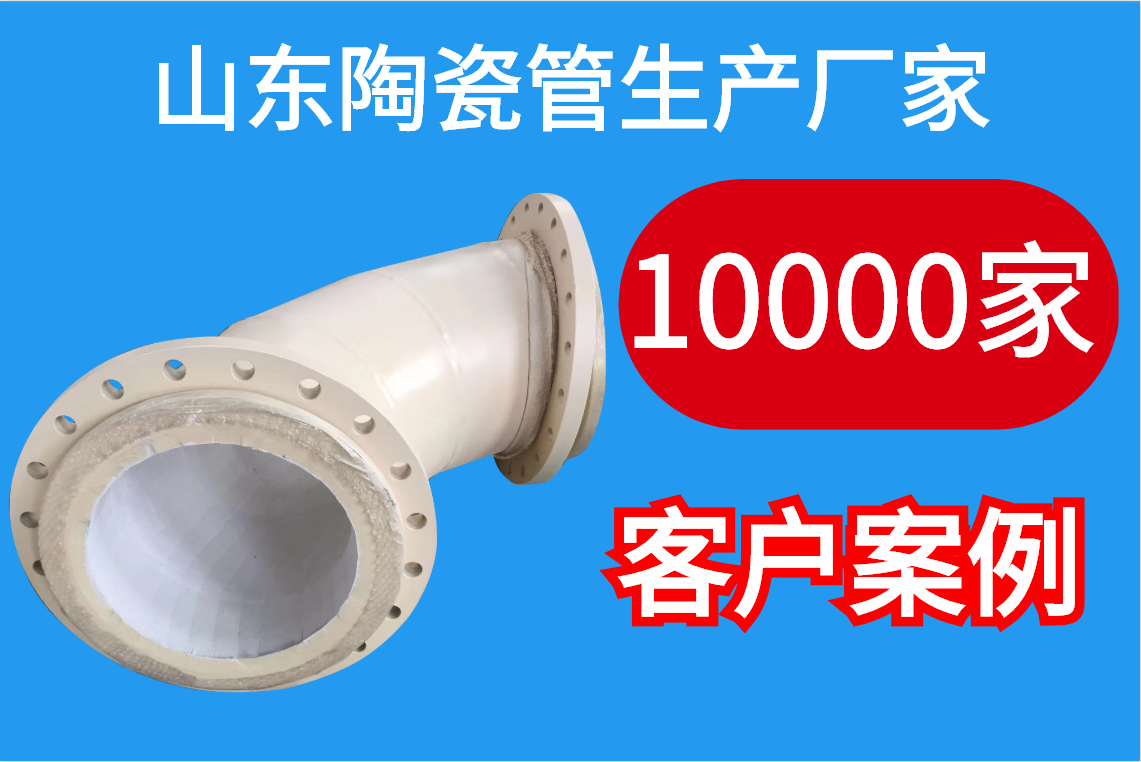 山東陶瓷管生產(chǎn)廠家-10000客戶案例[江河]