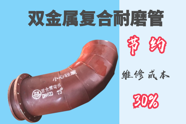雙金屬復合耐磨管-節(jié)約維修成本30%[江河]