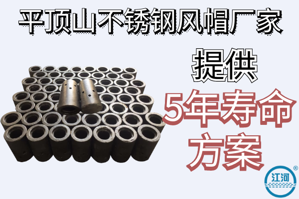 平頂山不銹鋼風帽廠家-提供5年壽命方案[江河]