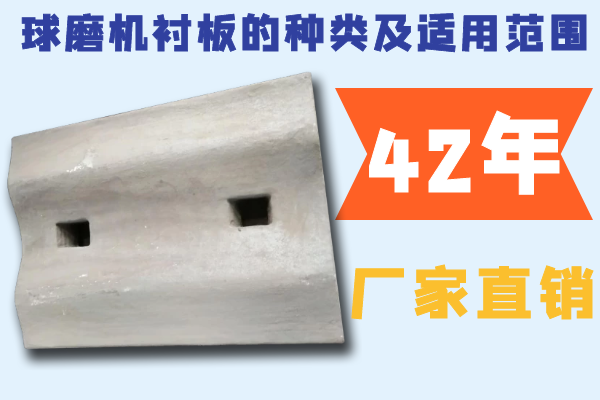 球磨機(jī)襯板的種類(lèi)及適用范圍