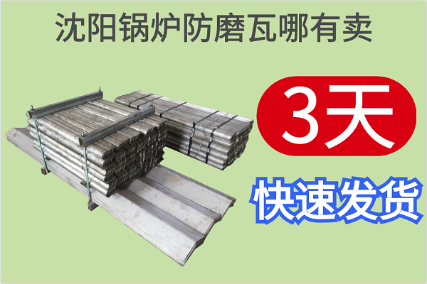 沈陽(yáng)鍋爐防磨瓦哪有賣