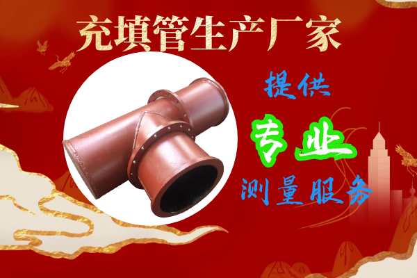充填管生產(chǎn)廠家-提供專業(yè)測量服務[江河]